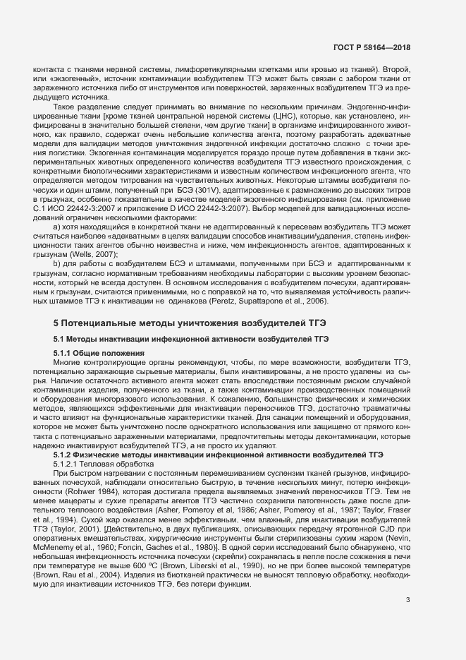 Страница 10 ГОСТ Р 58164-2018