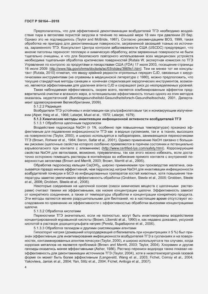 Страница 11 ГОСТ Р 58164-2018