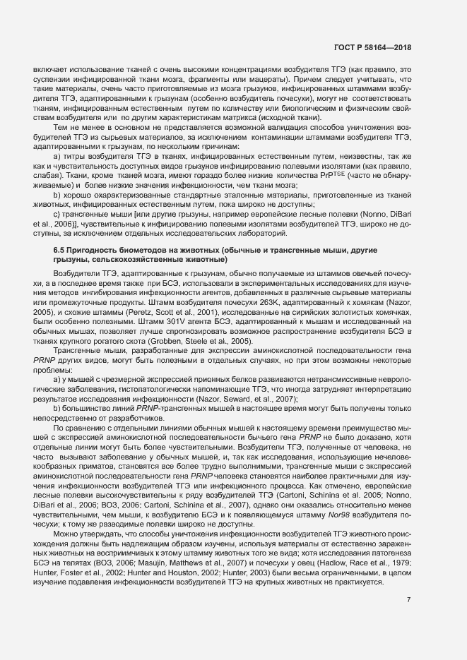 Страница 14 ГОСТ Р 58164-2018