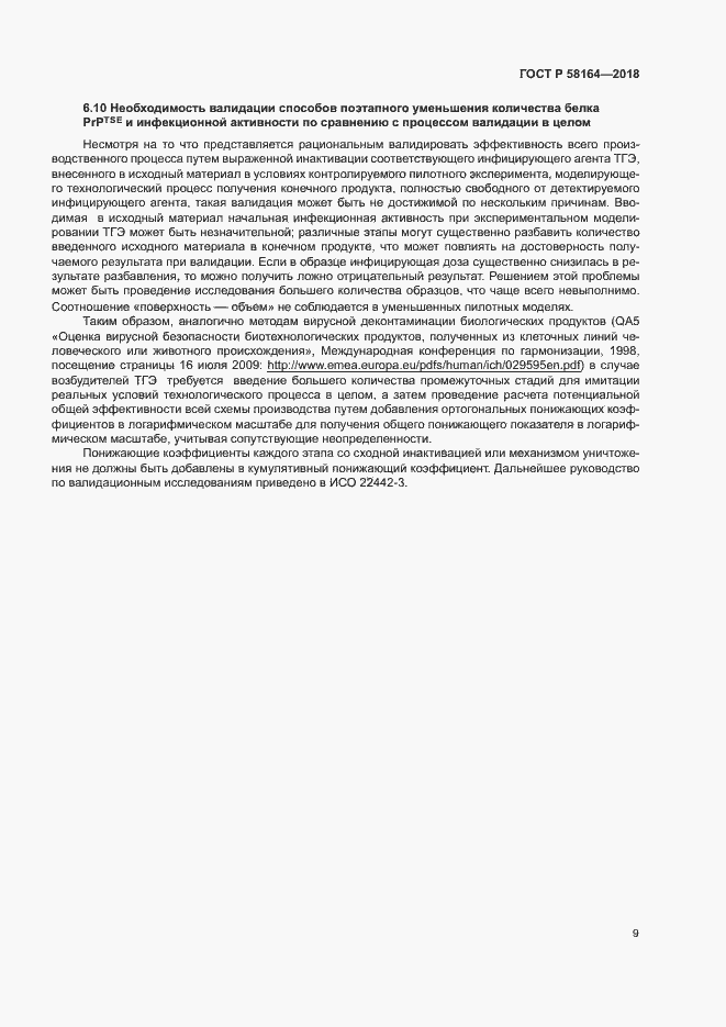 Страница 16 ГОСТ Р 58164-2018