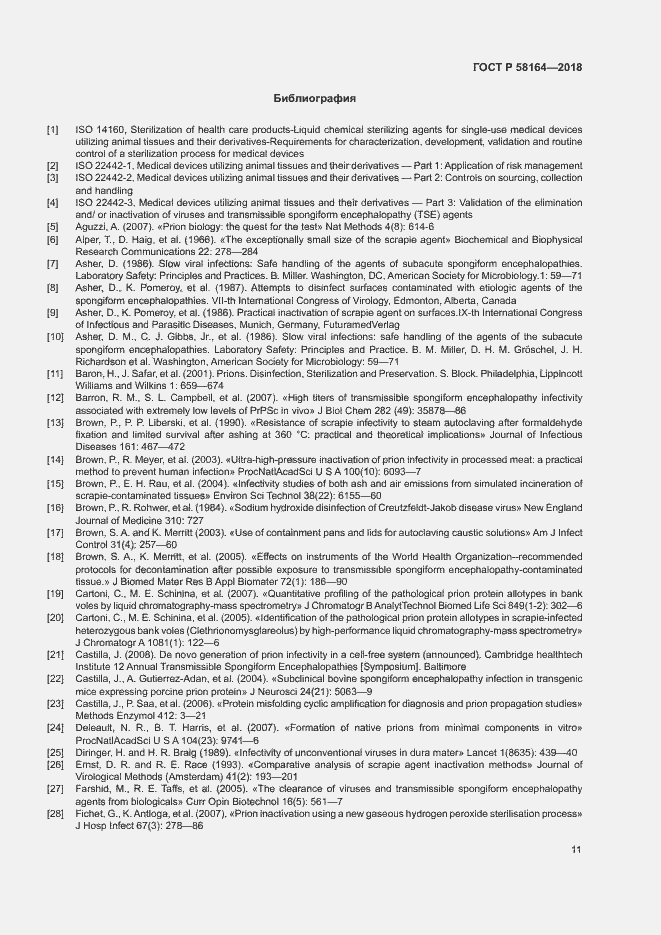 Страница 18 ГОСТ Р 58164-2018