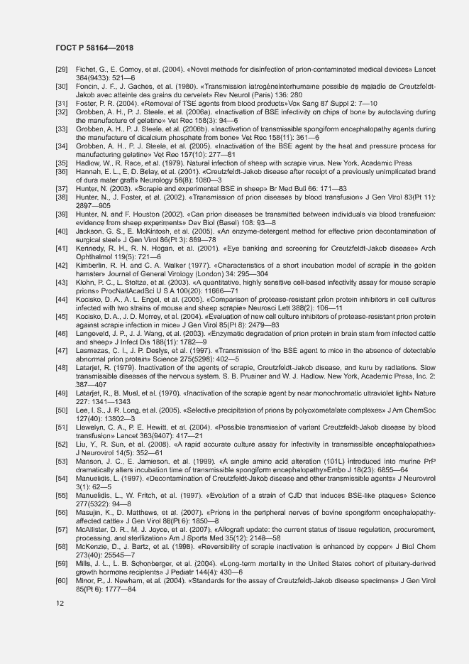 Страница 19 ГОСТ Р 58164-2018