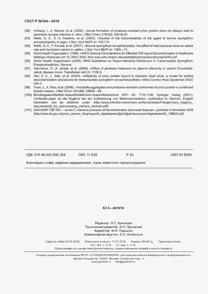 Страница 21 ГОСТ Р 58164-2018