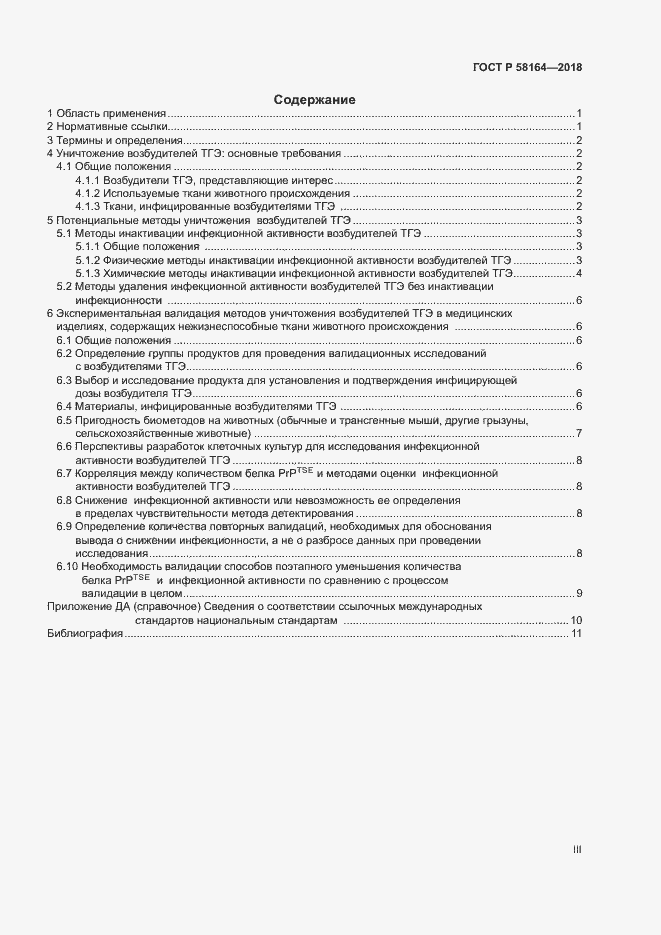 Страница 3 ГОСТ Р 58164-2018