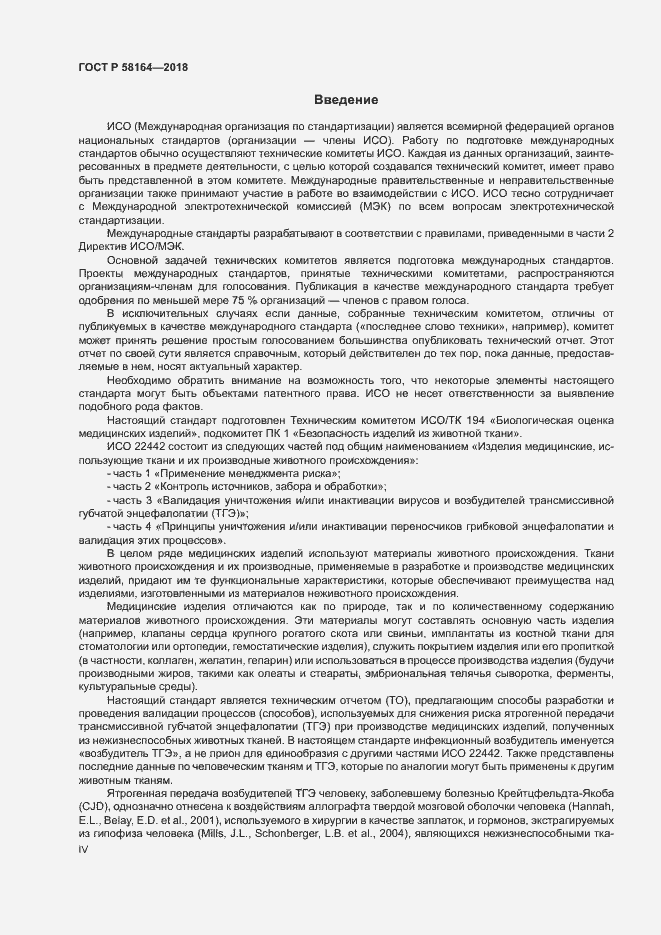 Страница 4 ГОСТ Р 58164-2018