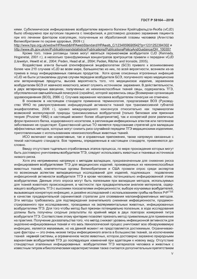 Страница 5 ГОСТ Р 58164-2018