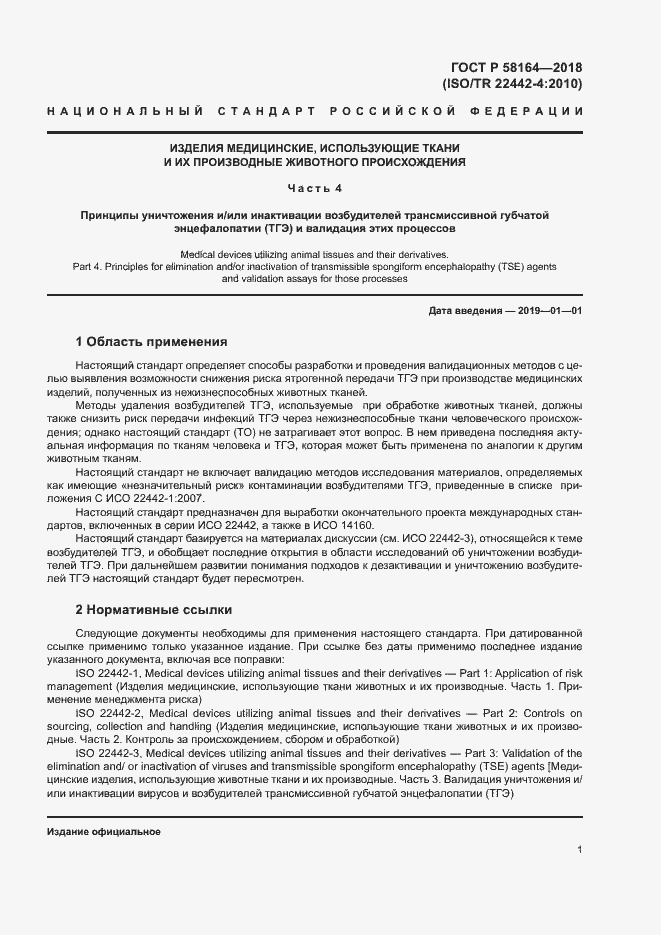 Страница 8 ГОСТ Р 58164-2018