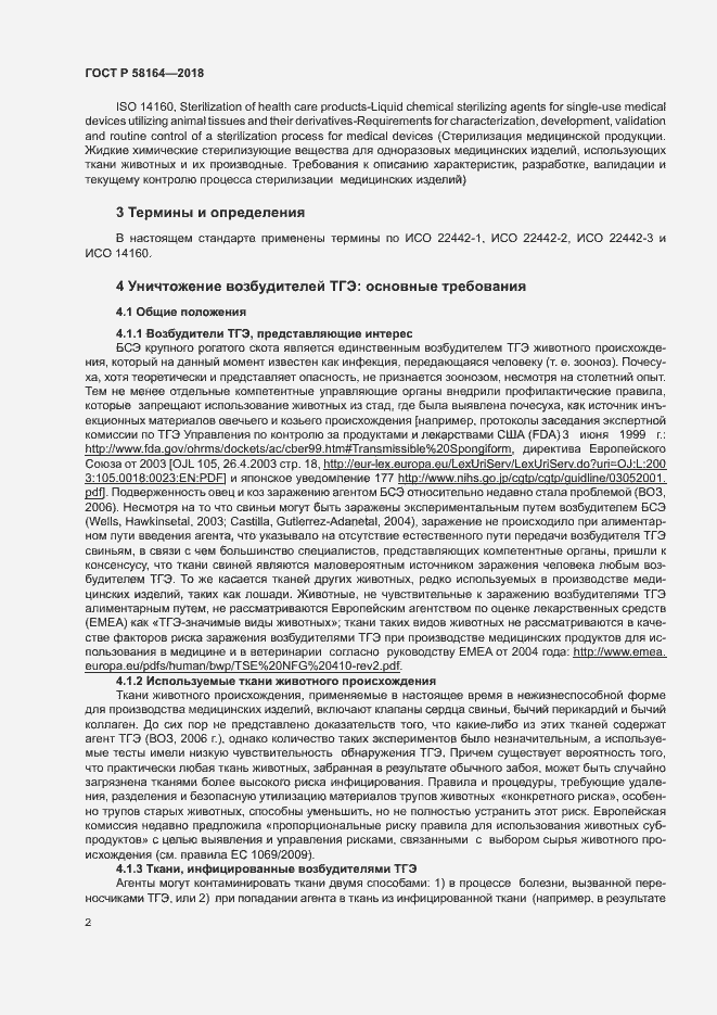 Страница 9 ГОСТ Р 58164-2018