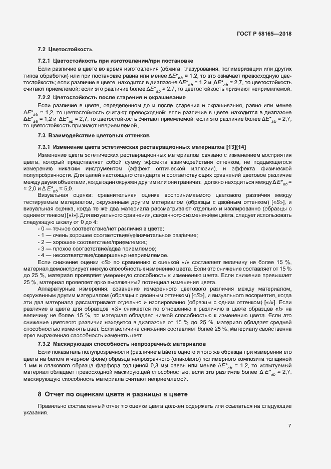 Страница 10 ГОСТ Р 58165-2018