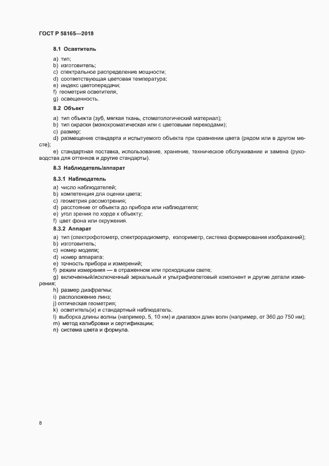 Страница 11 ГОСТ Р 58165-2018