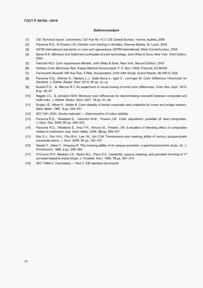 Страница 13 ГОСТ Р 58165-2018