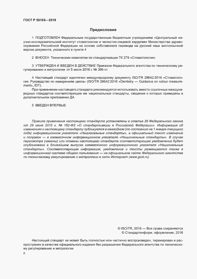 Страница 2 ГОСТ Р 58165-2018