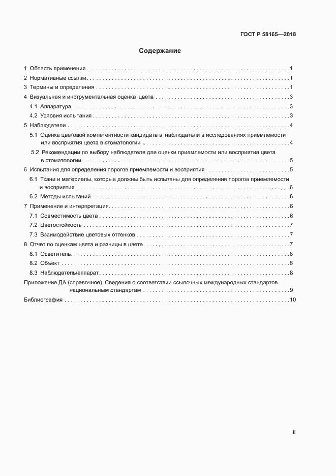 Страница 3 ГОСТ Р 58165-2018