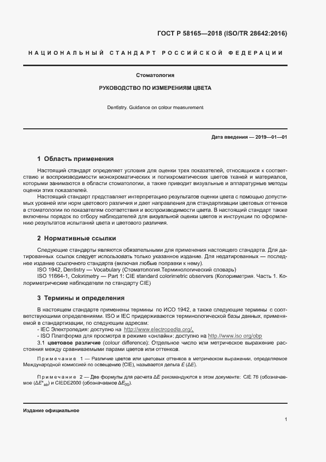 Страница 4 ГОСТ Р 58165-2018