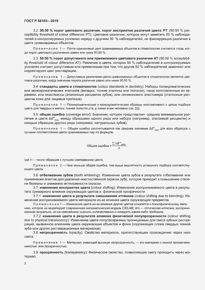 Страница 5 ГОСТ Р 58165-2018