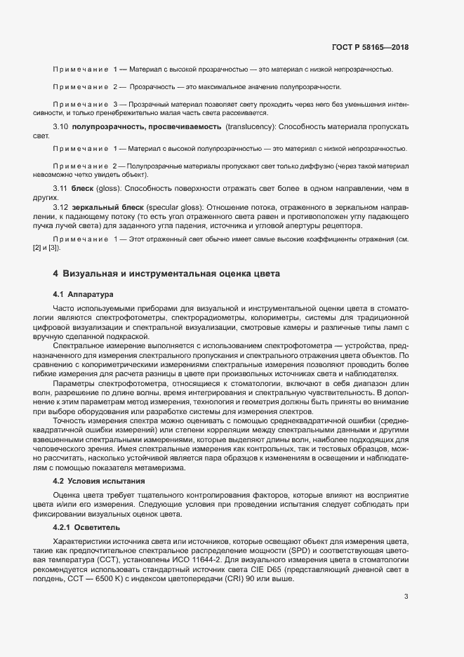 Страница 6 ГОСТ Р 58165-2018