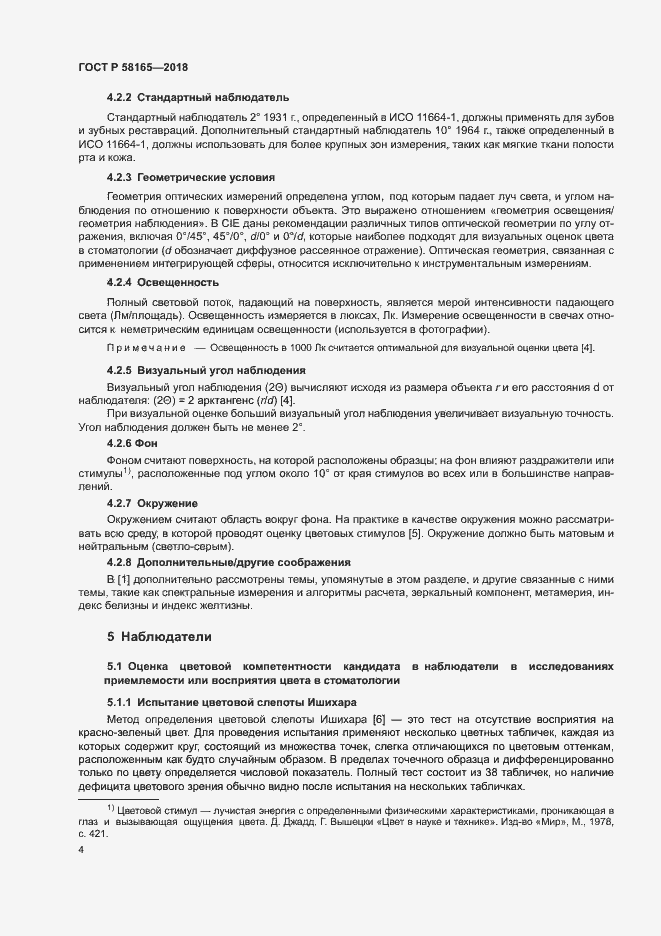 Страница 7 ГОСТ Р 58165-2018