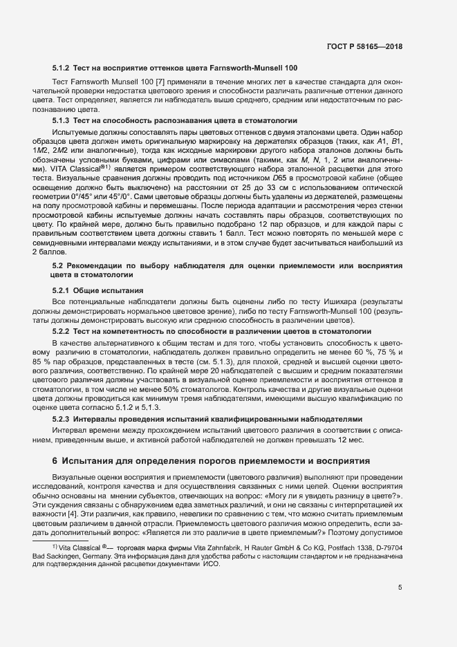 Страница 8 ГОСТ Р 58165-2018