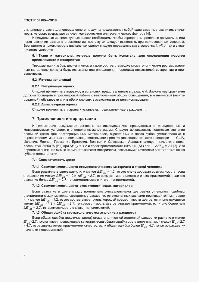 Страница 9 ГОСТ Р 58165-2018