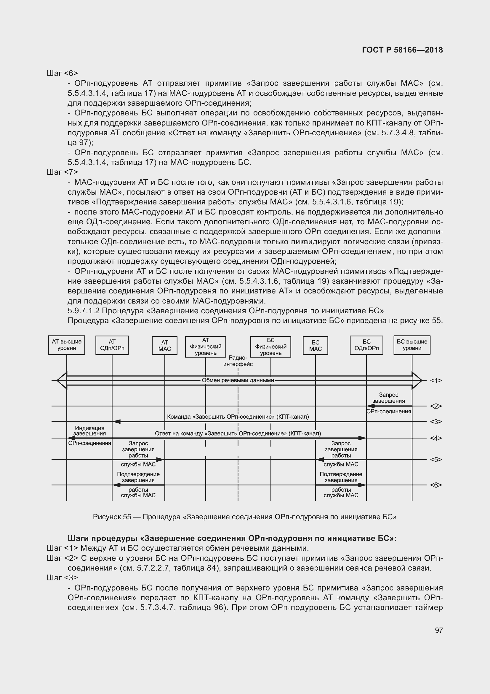 Страница 101 ГОСТ Р 58166-2018