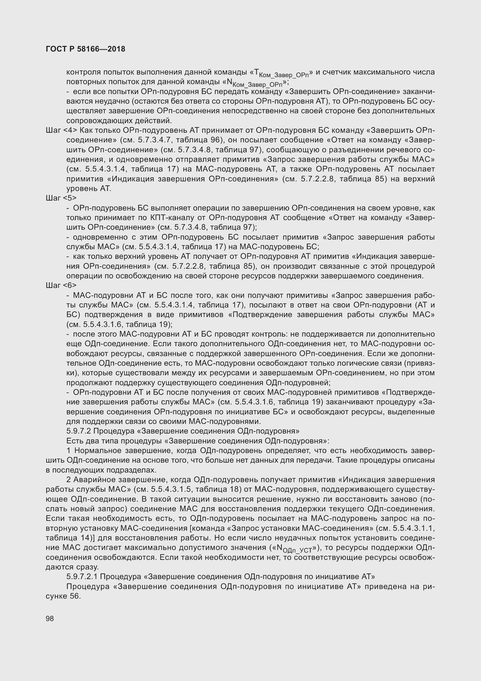 Страница 102 ГОСТ Р 58166-2018