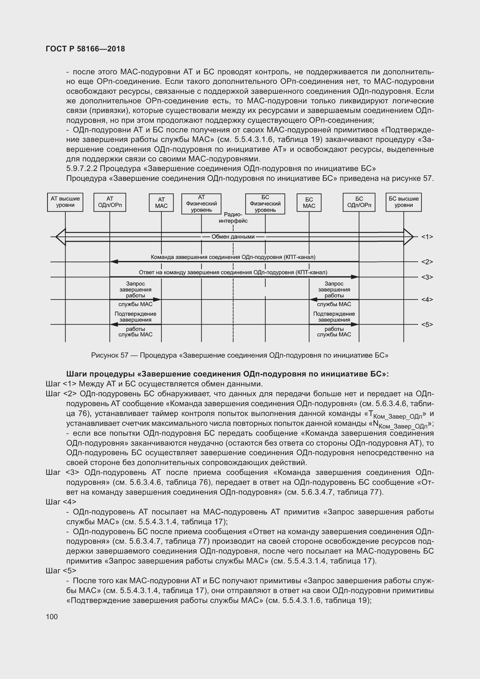 Страница 104 ГОСТ Р 58166-2018