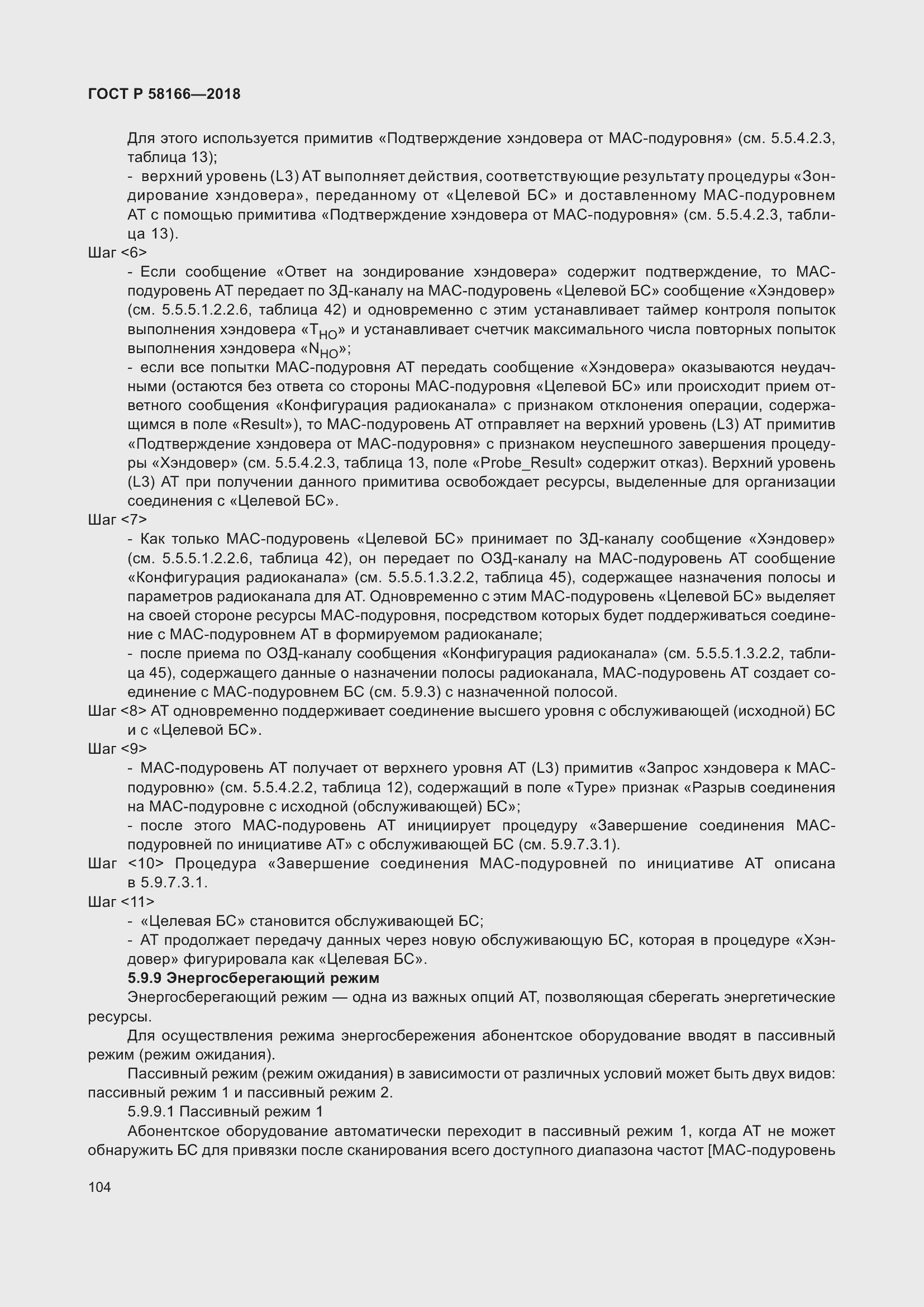 Страница 108 ГОСТ Р 58166-2018