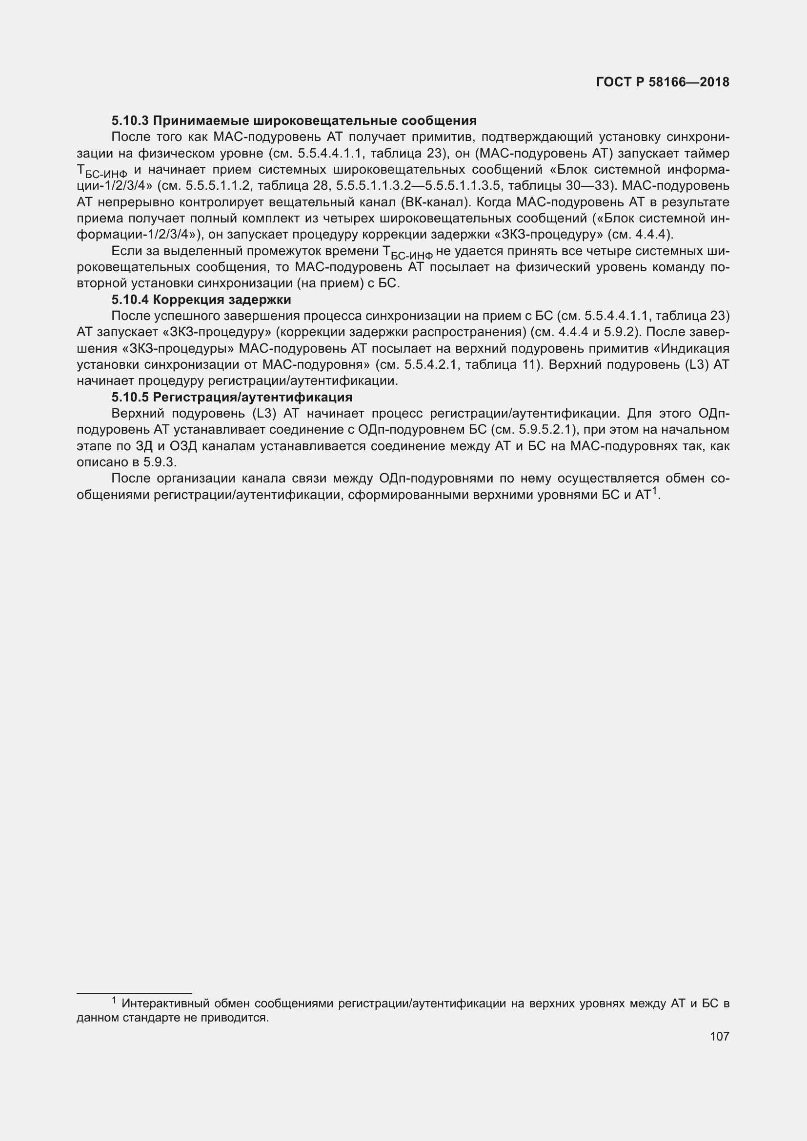 Страница 111 ГОСТ Р 58166-2018