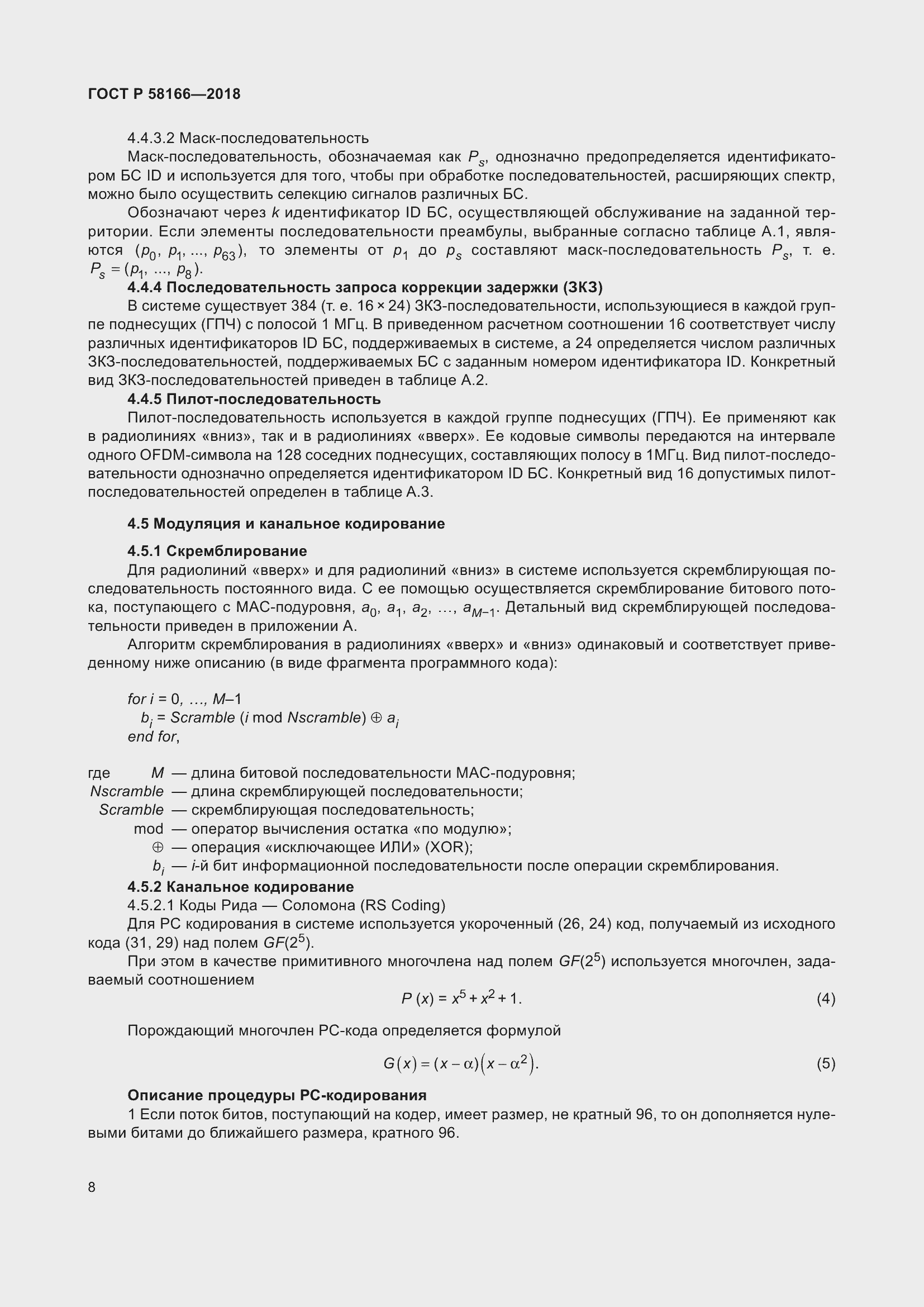 Страница 12 ГОСТ Р 58166-2018