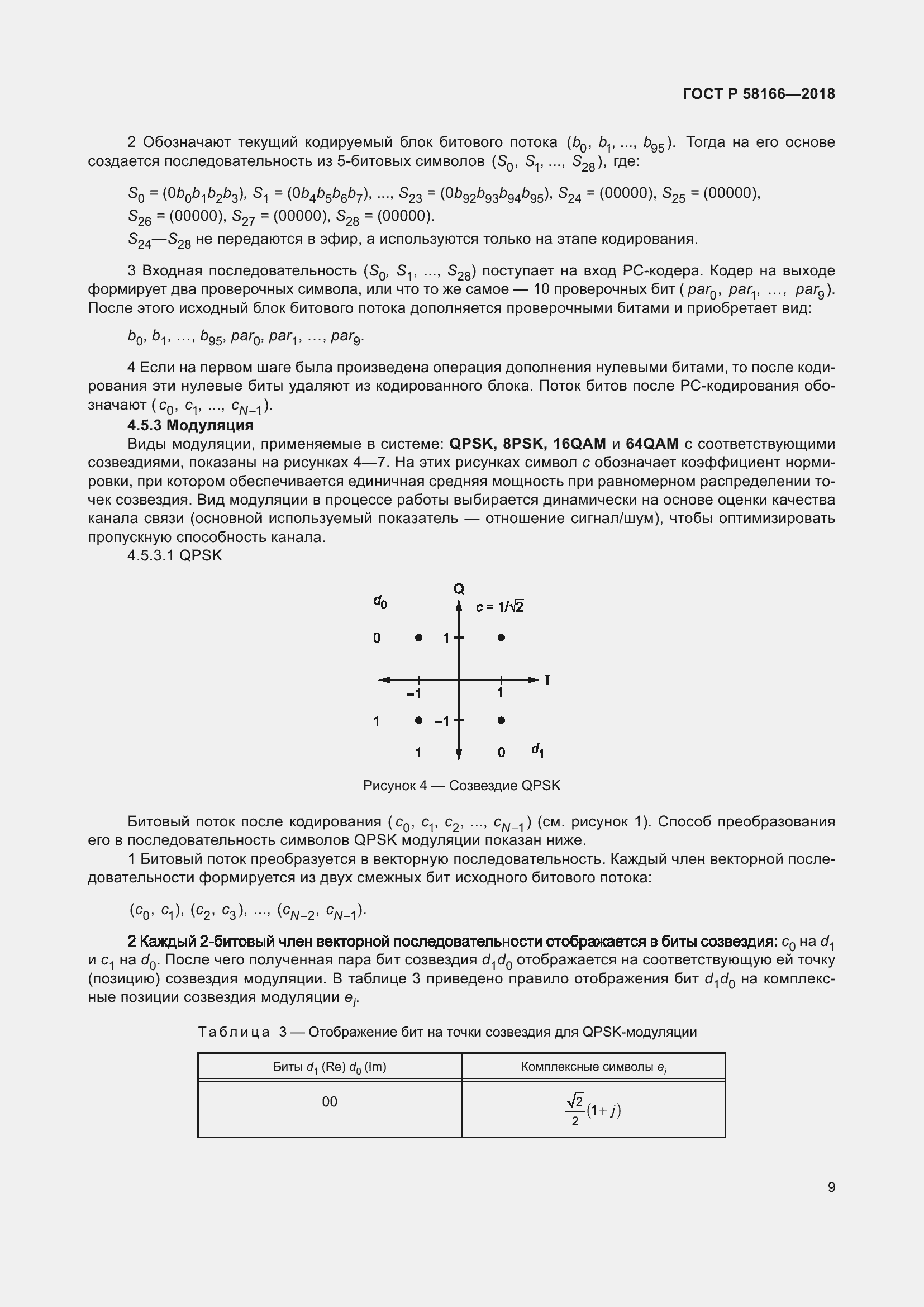 Страница 13 ГОСТ Р 58166-2018