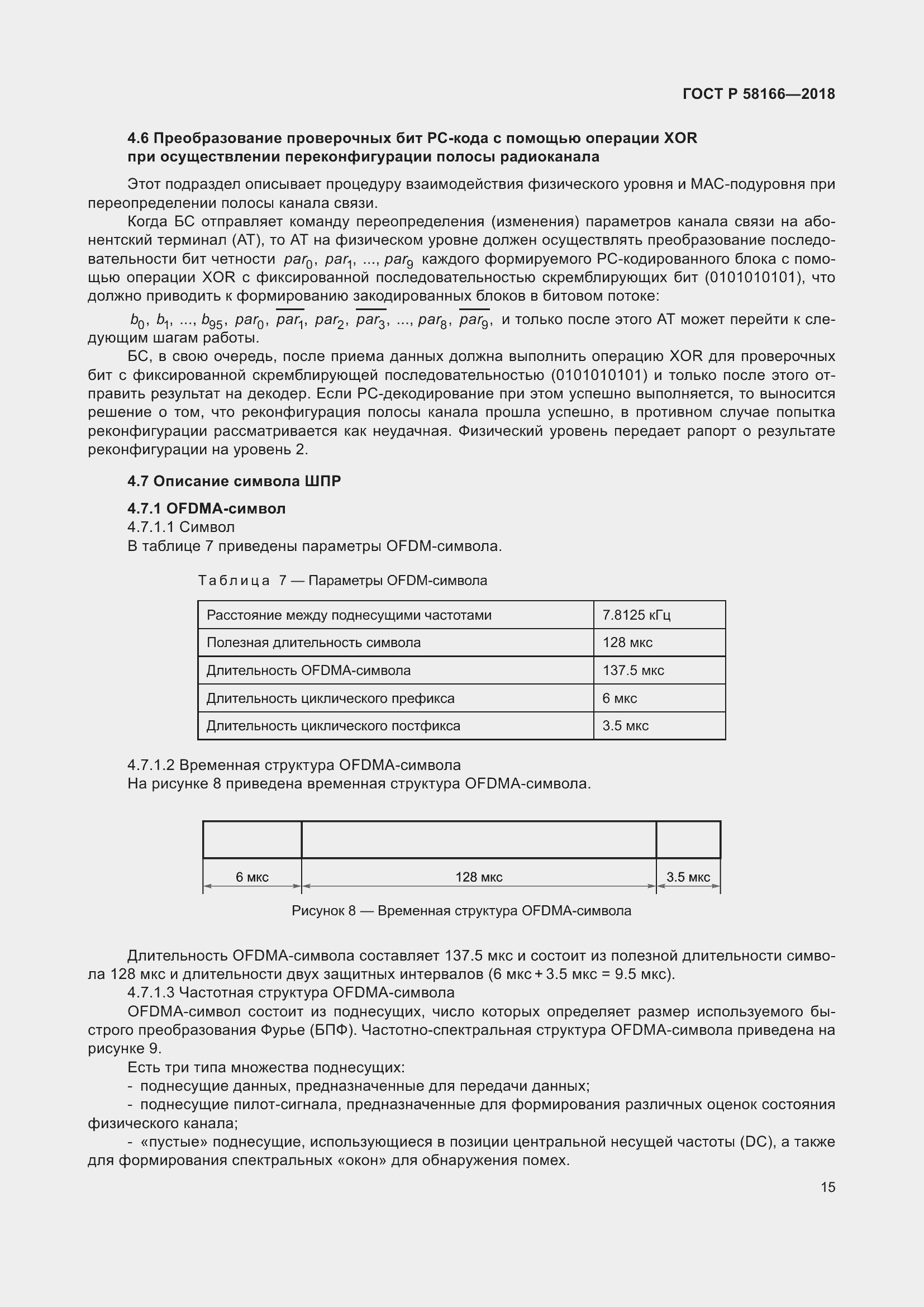 Страница 19 ГОСТ Р 58166-2018