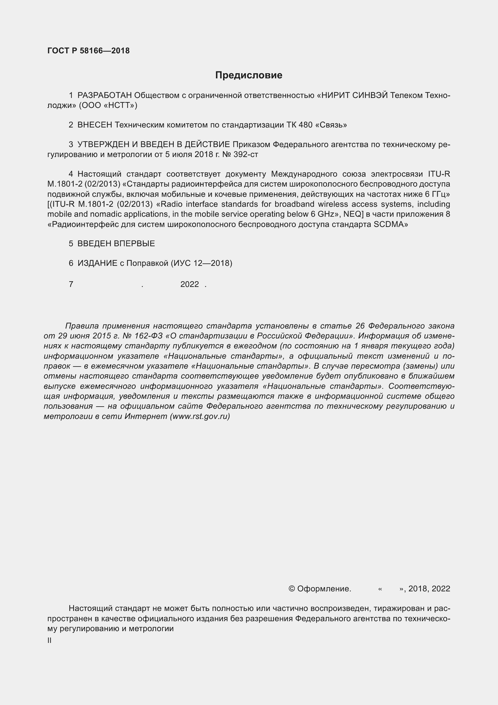 Страница 2 ГОСТ Р 58166-2018