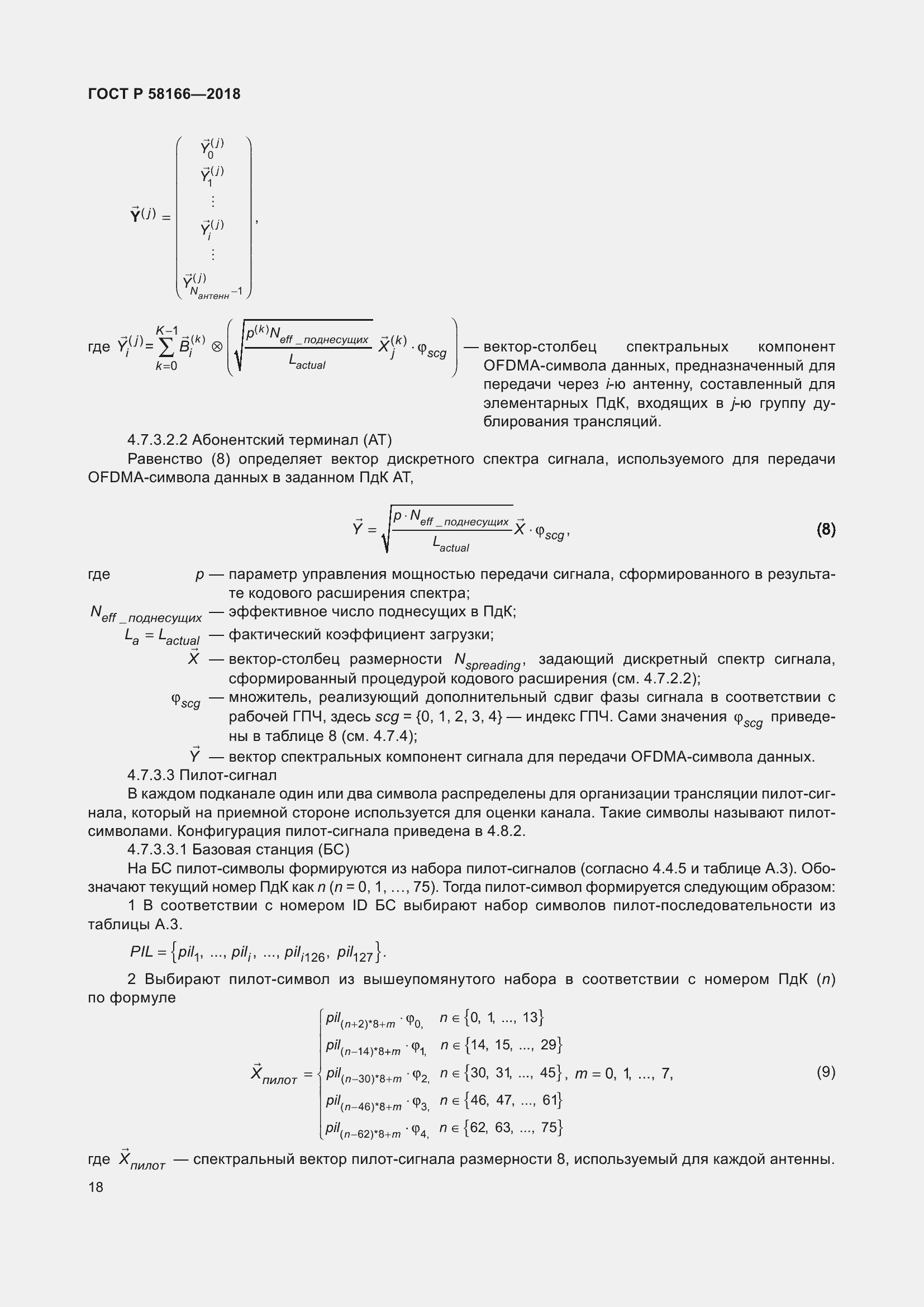 Страница 22 ГОСТ Р 58166-2018