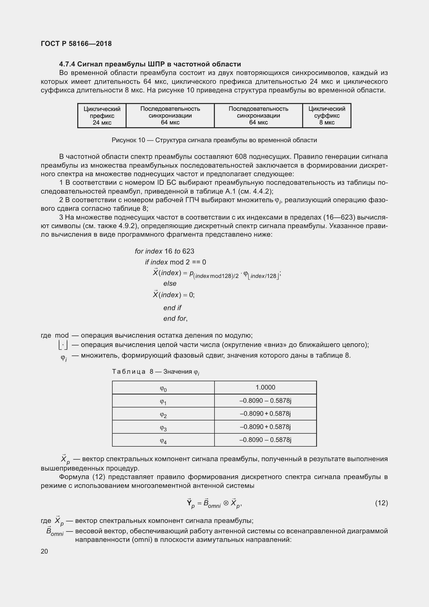 Страница 24 ГОСТ Р 58166-2018