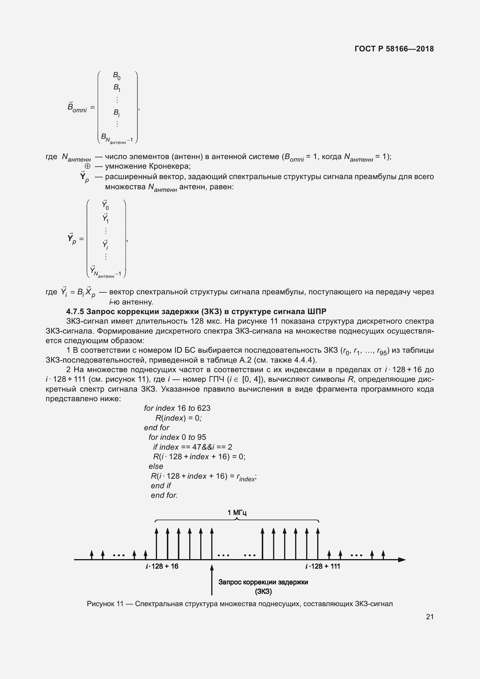 Страница 25 ГОСТ Р 58166-2018