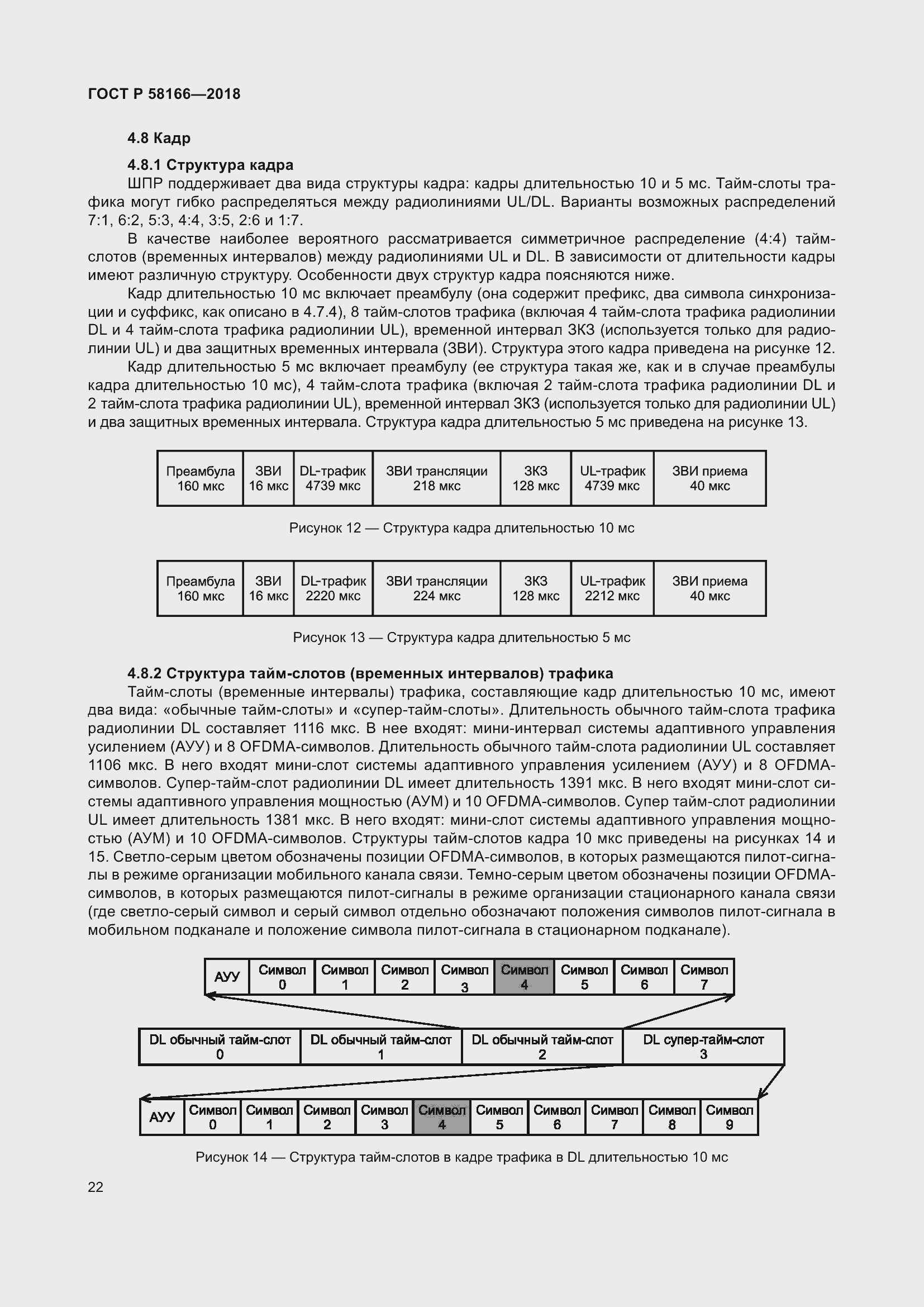 Страница 26 ГОСТ Р 58166-2018