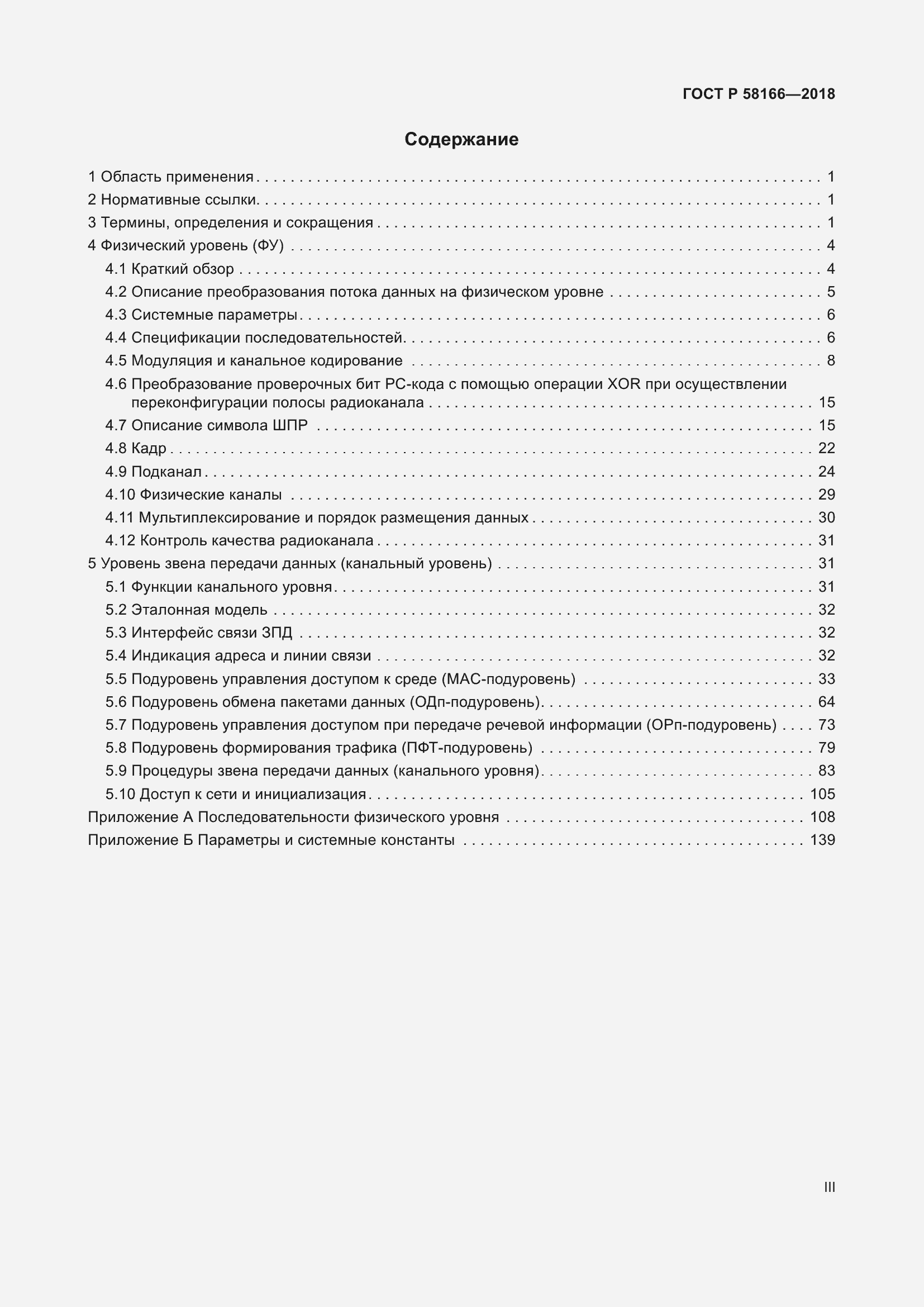 Страница 3 ГОСТ Р 58166-2018