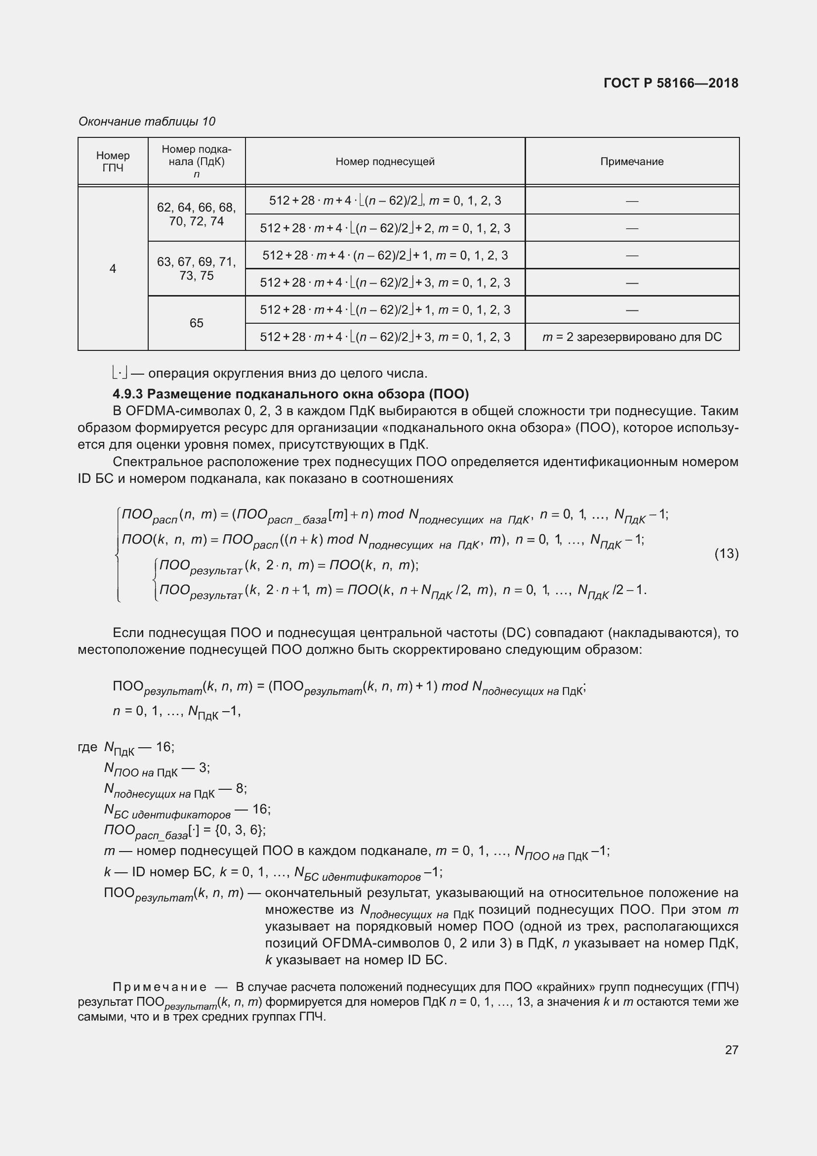 Страница 31 ГОСТ Р 58166-2018