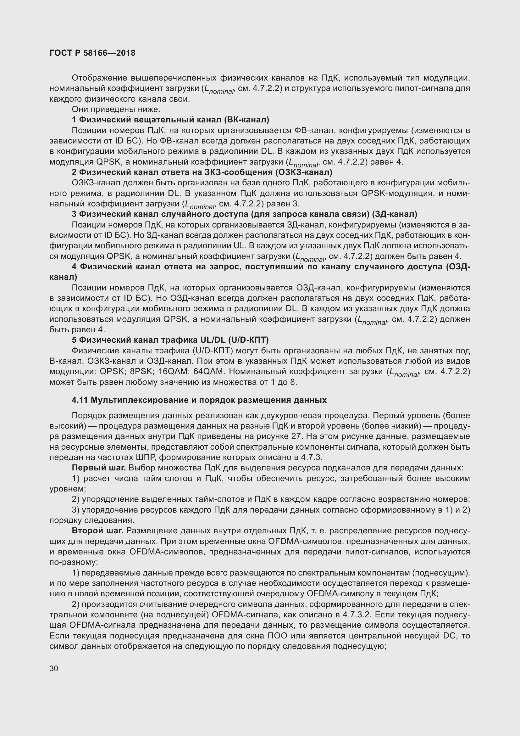 Страница 34 ГОСТ Р 58166-2018