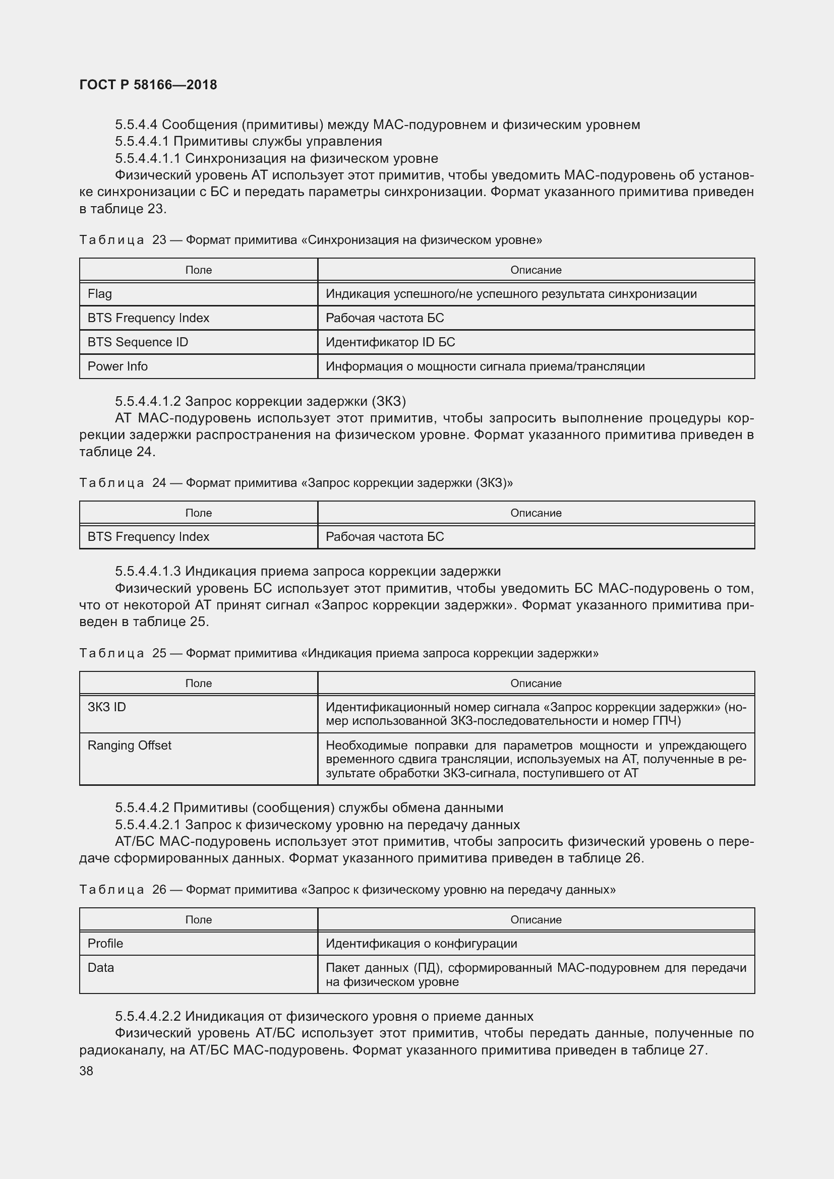 Страница 42 ГОСТ Р 58166-2018