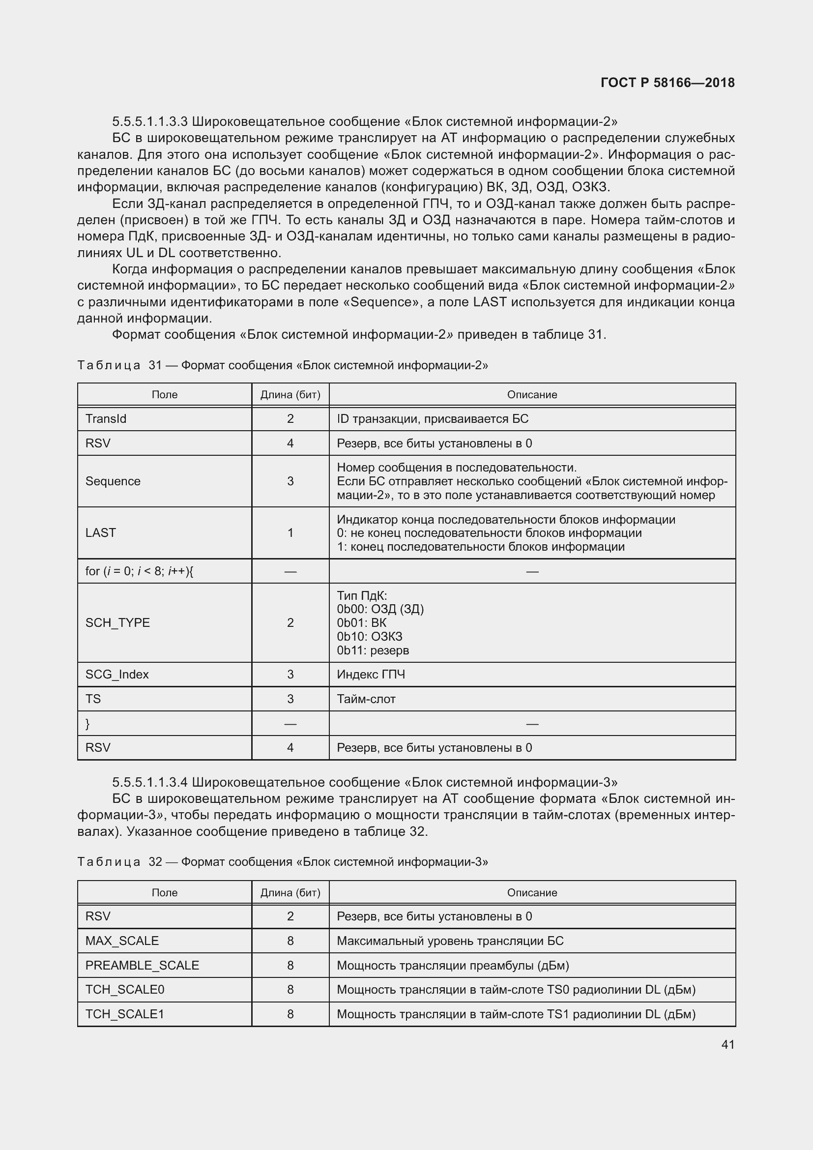 Страница 45 ГОСТ Р 58166-2018