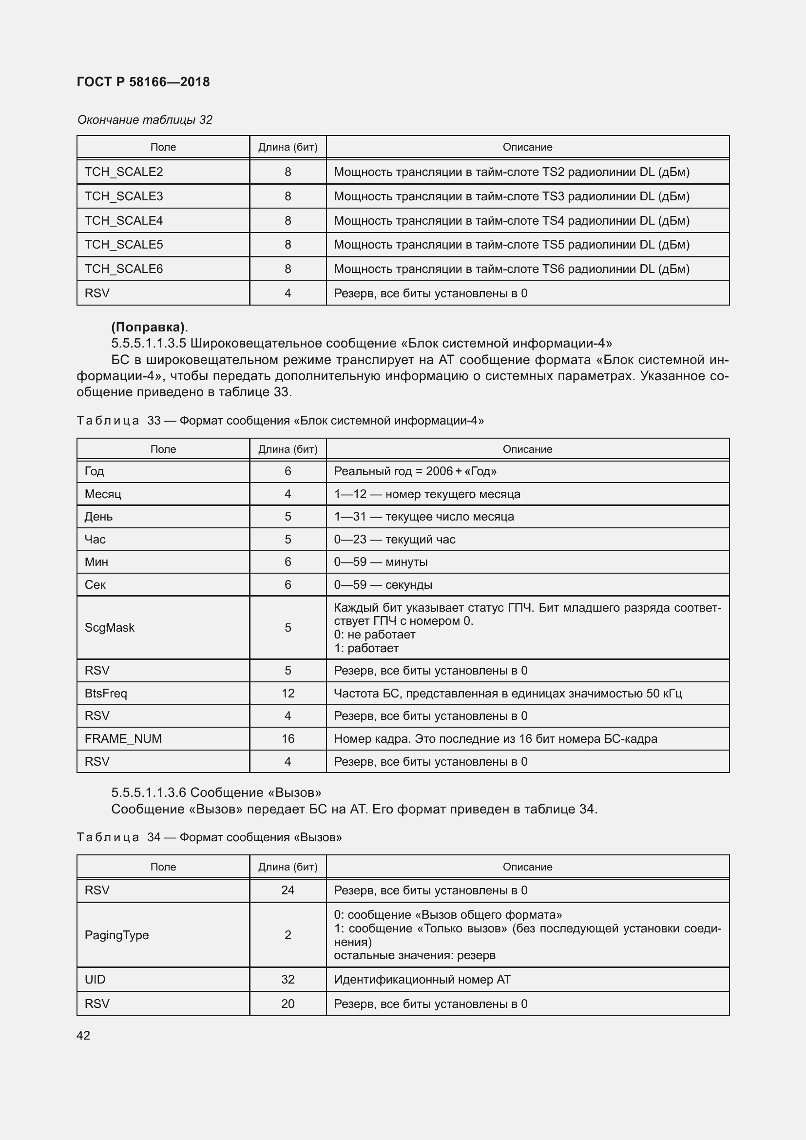 Страница 46 ГОСТ Р 58166-2018
