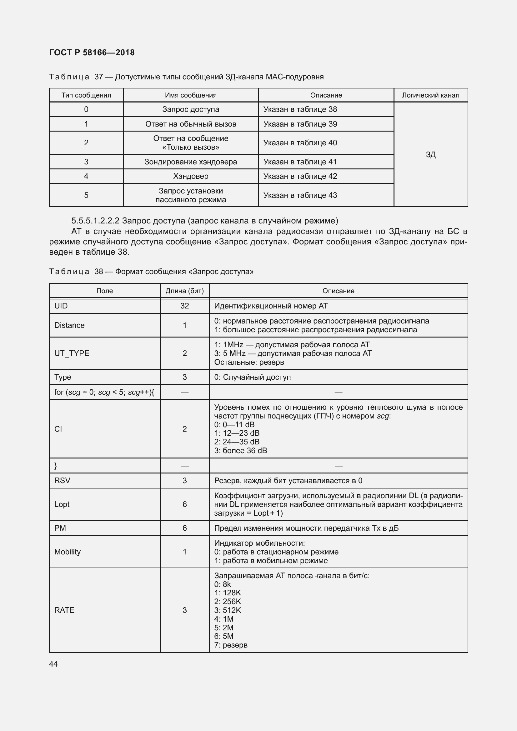 Страница 48 ГОСТ Р 58166-2018