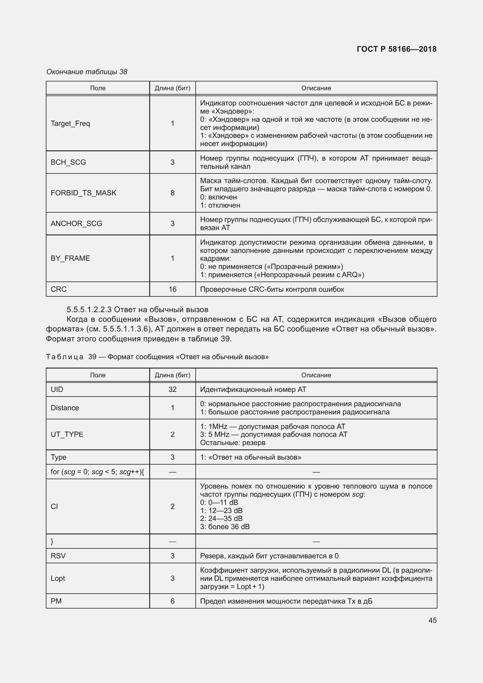 Страница 49 ГОСТ Р 58166-2018