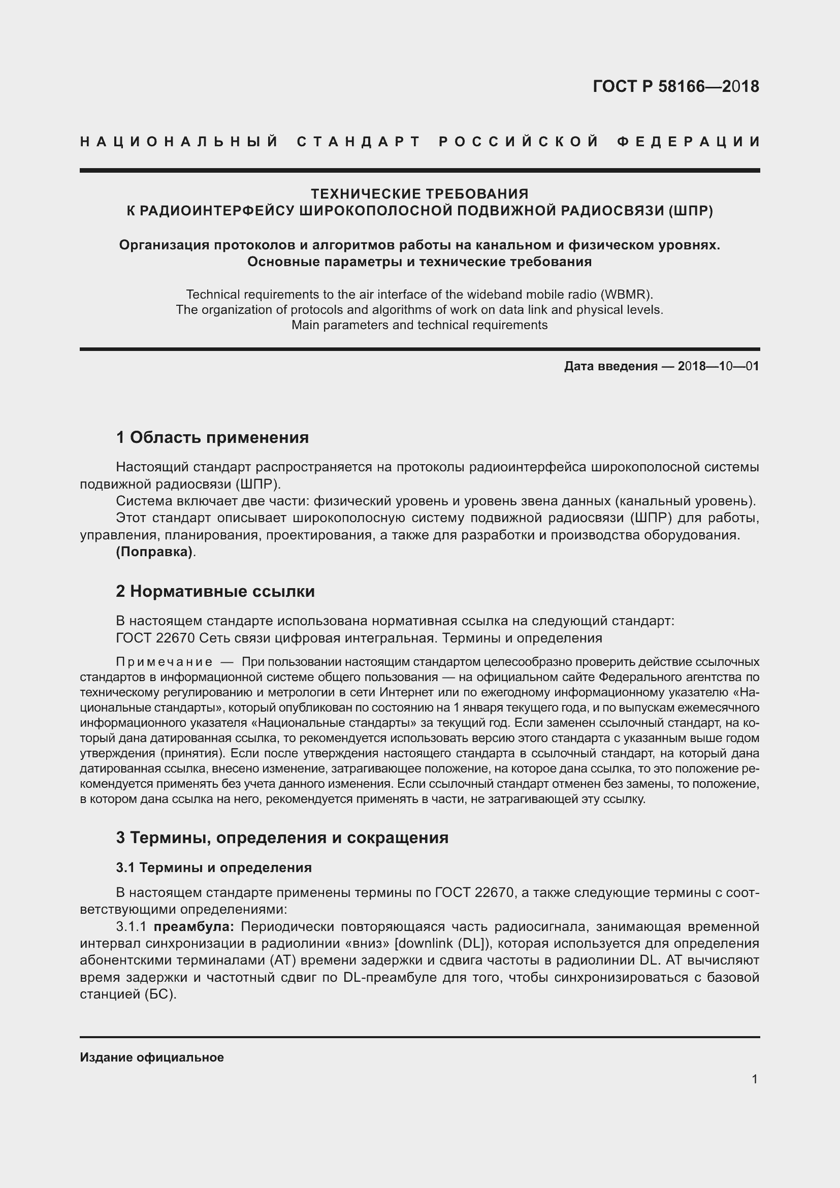 Страница 5 ГОСТ Р 58166-2018