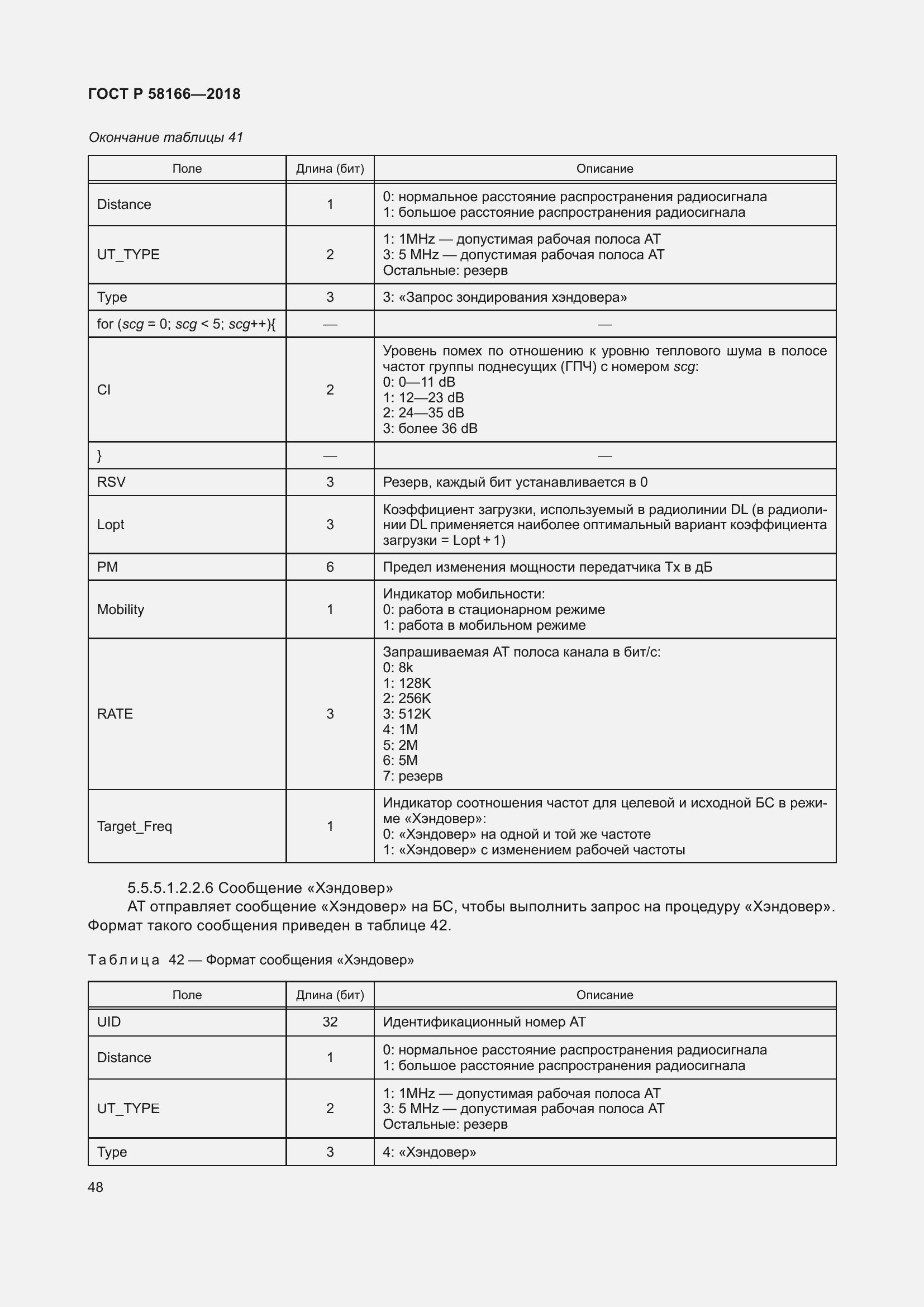 Страница 52 ГОСТ Р 58166-2018