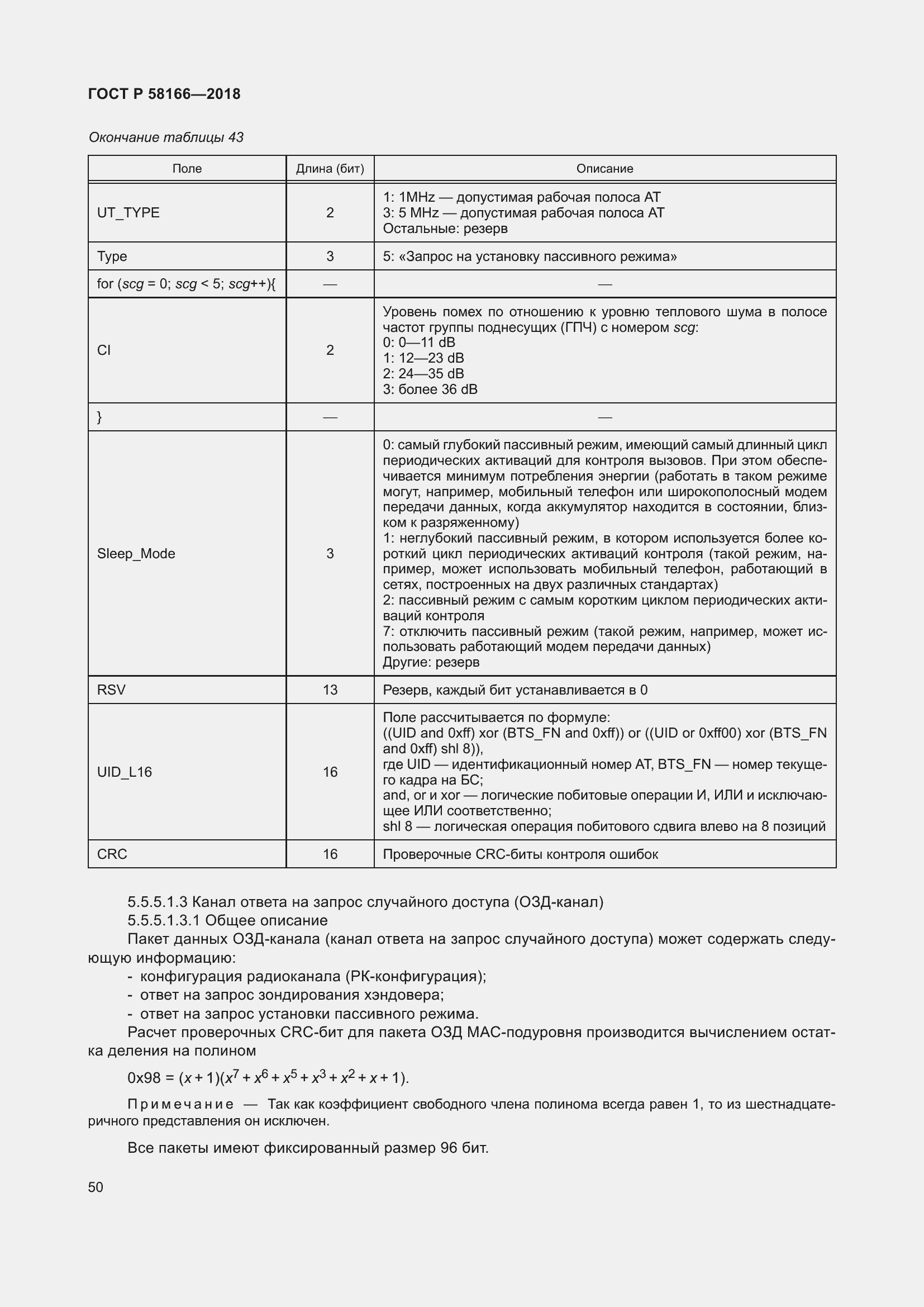 Страница 54 ГОСТ Р 58166-2018