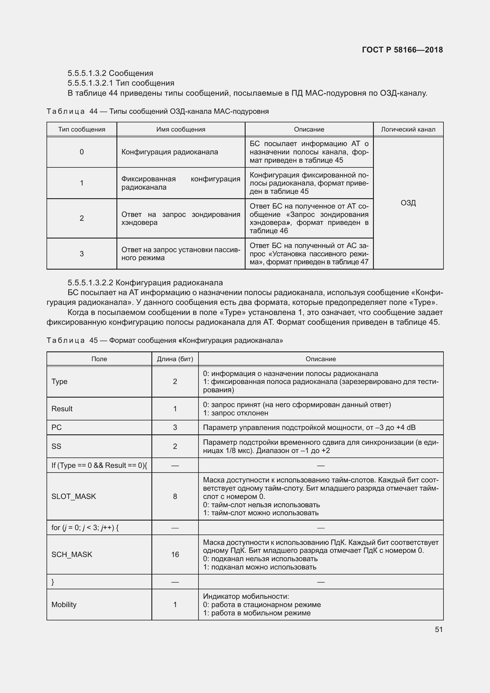 Страница 55 ГОСТ Р 58166-2018