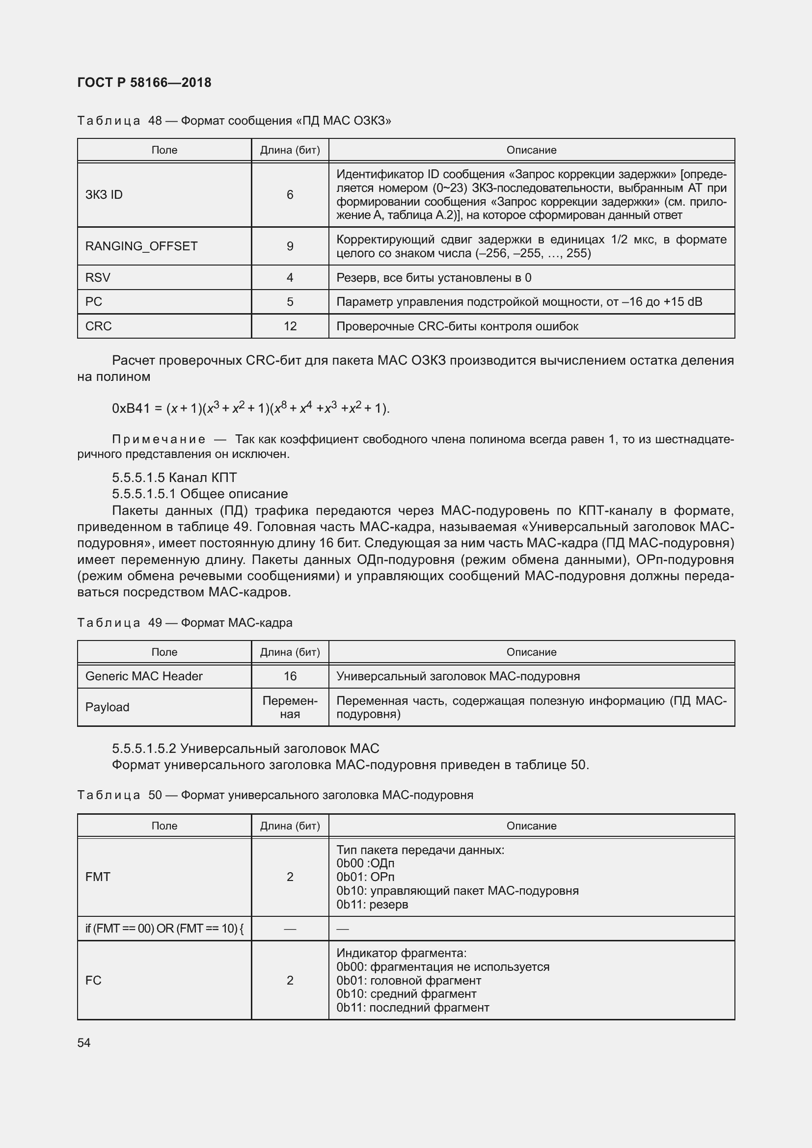 Страница 58 ГОСТ Р 58166-2018