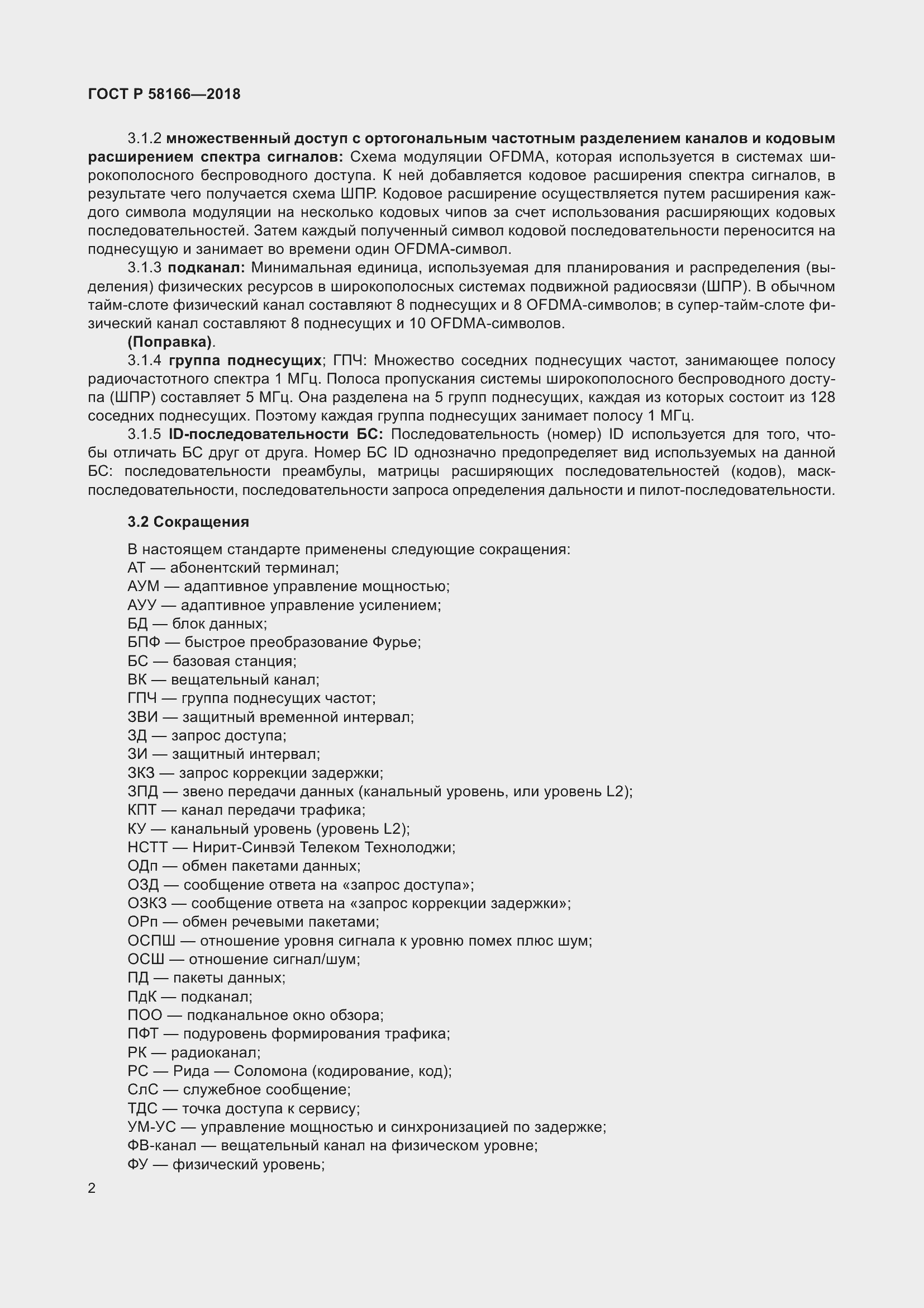 Страница 6 ГОСТ Р 58166-2018